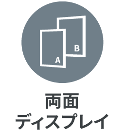 両面ディスプレイ